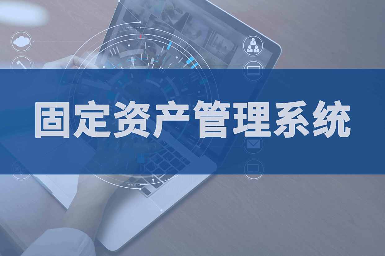 RFID固定资产管理系统 助力企业资产高效化管理